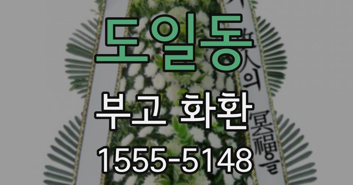 도일동 부고 화환