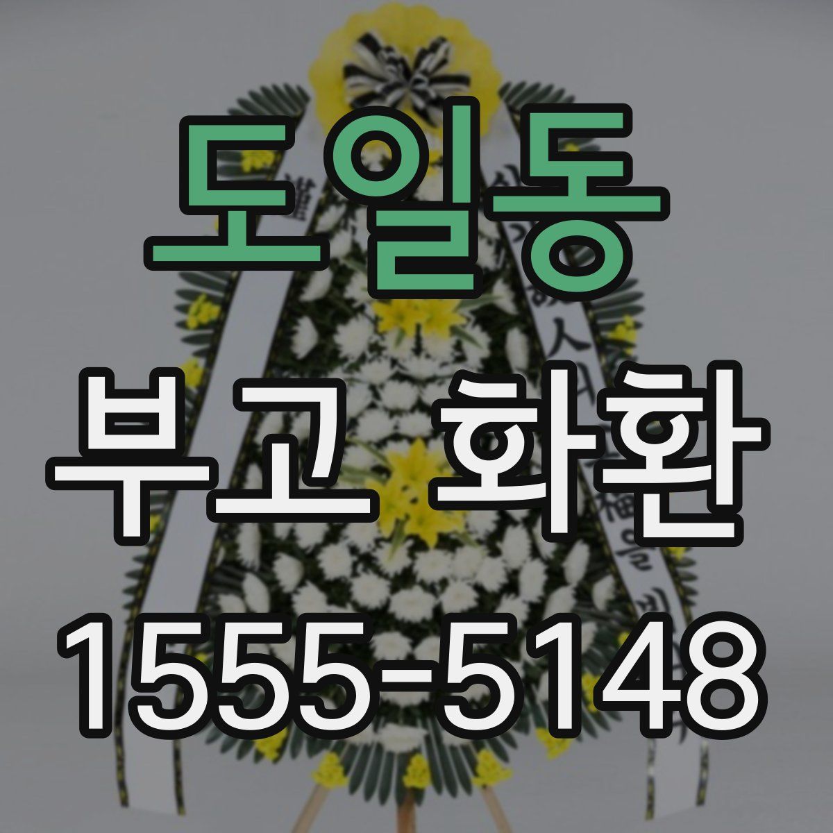 도일동 부고 화환