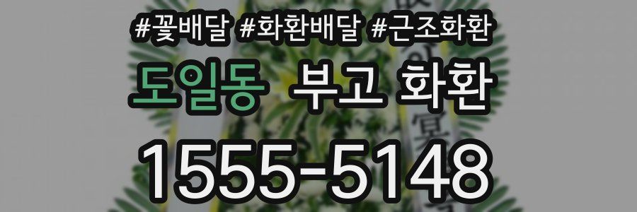 도일동 부고 화환