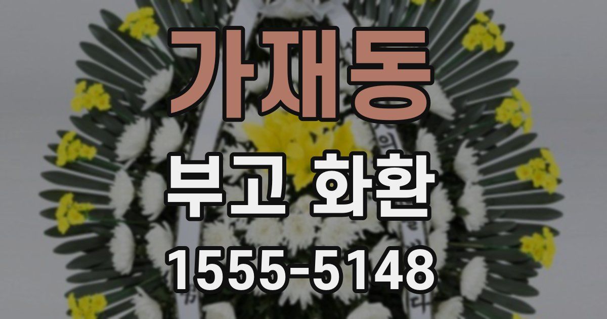 가재동 부고 화환