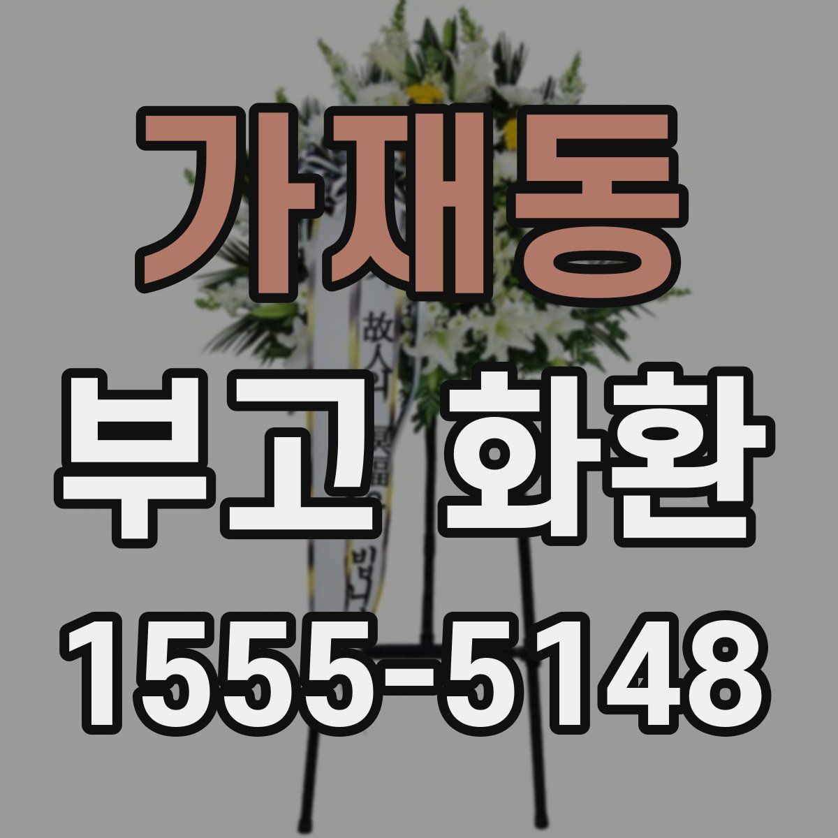 가재동 부고 화환