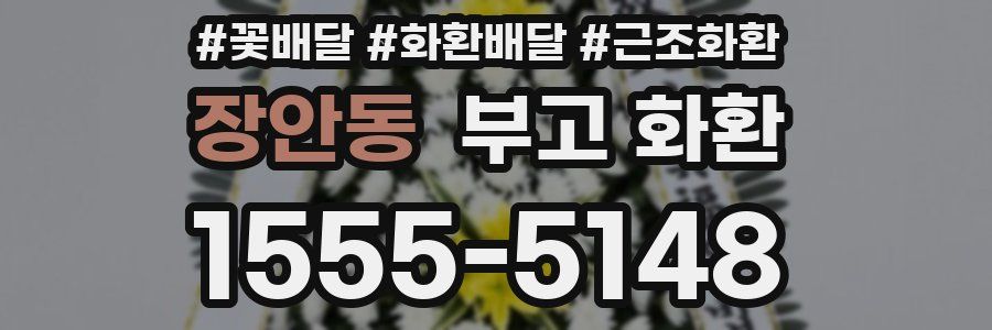 장안동 부고 화환