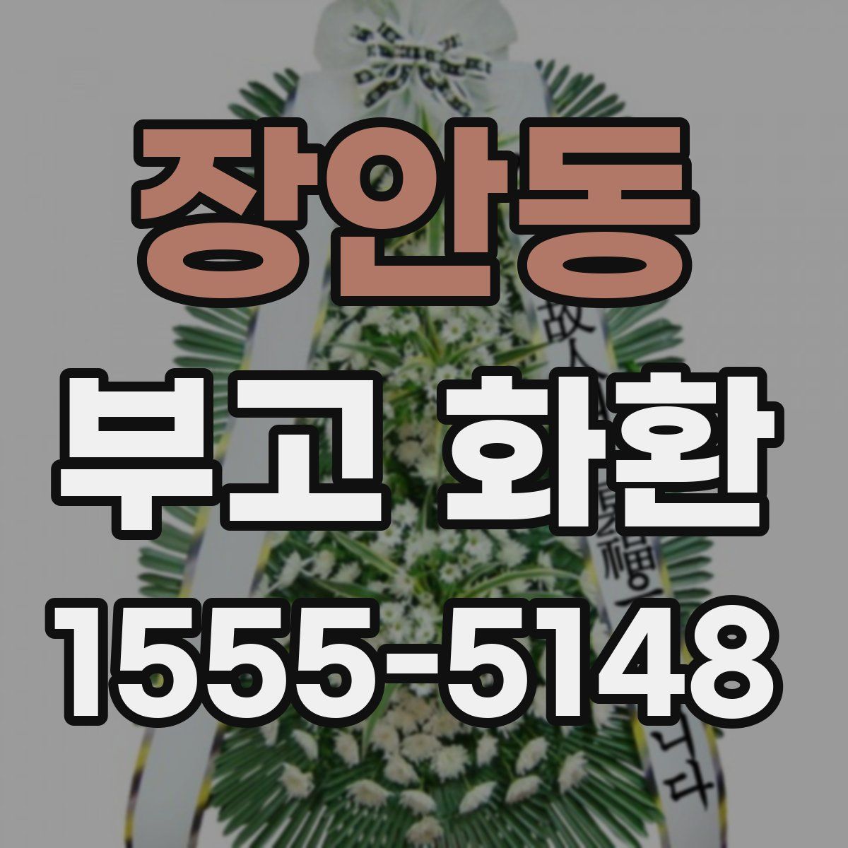 장안동 부고 화환