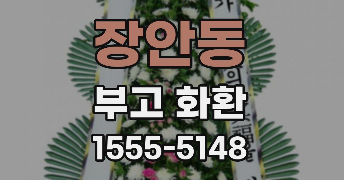 장안동 부고 화환
