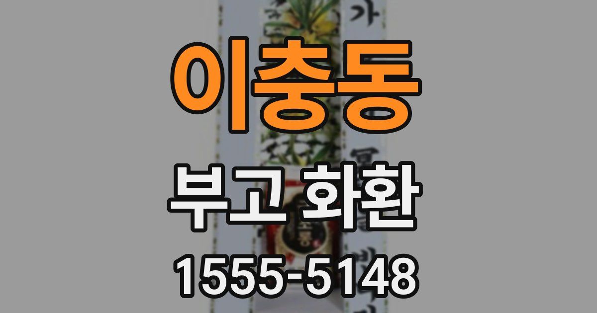 이충동 부고 화환