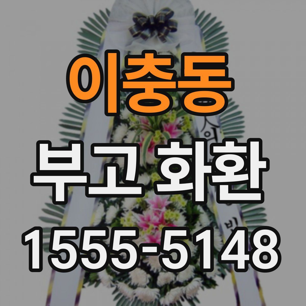 이충동 부고 화환