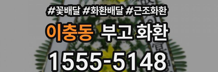 이충동 부고 화환