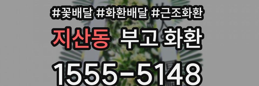 지산동 부고 화환