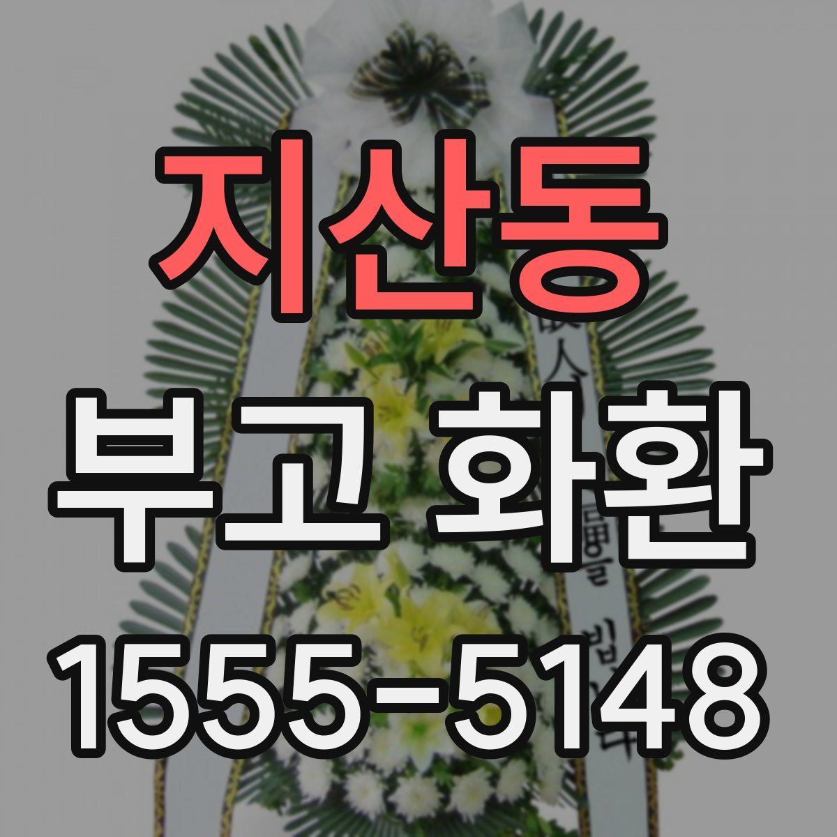 지산동 부고 화환