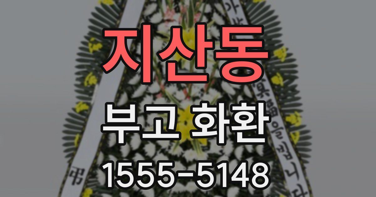 지산동 부고 화환