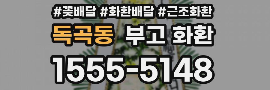 독곡동 부고 화환