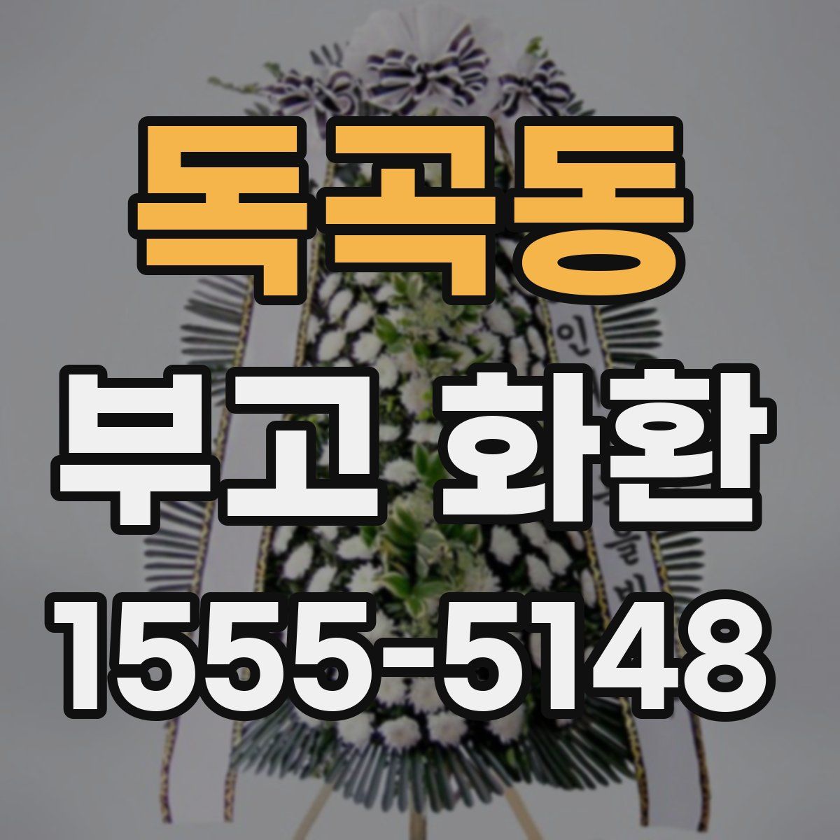 독곡동 부고 화환
