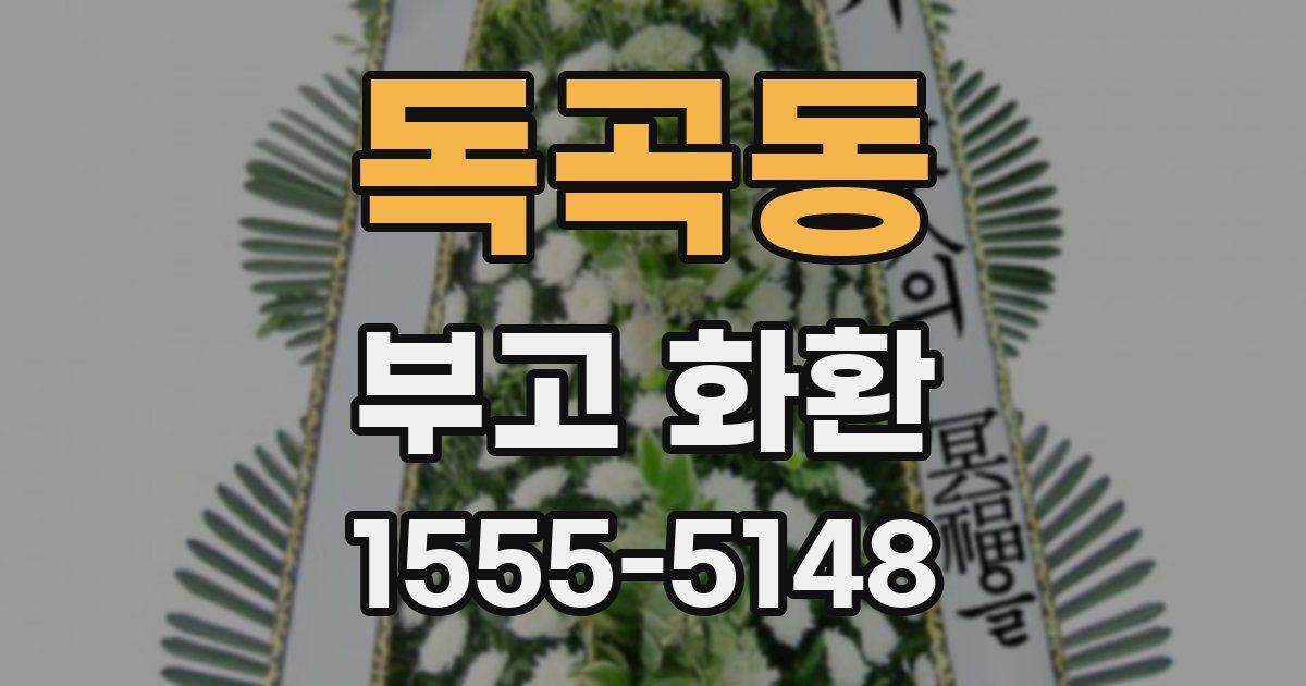 독곡동 부고 화환