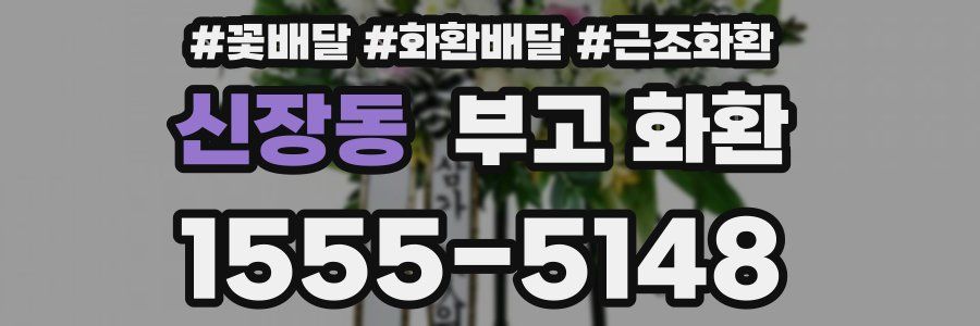 신장동 부고 화환