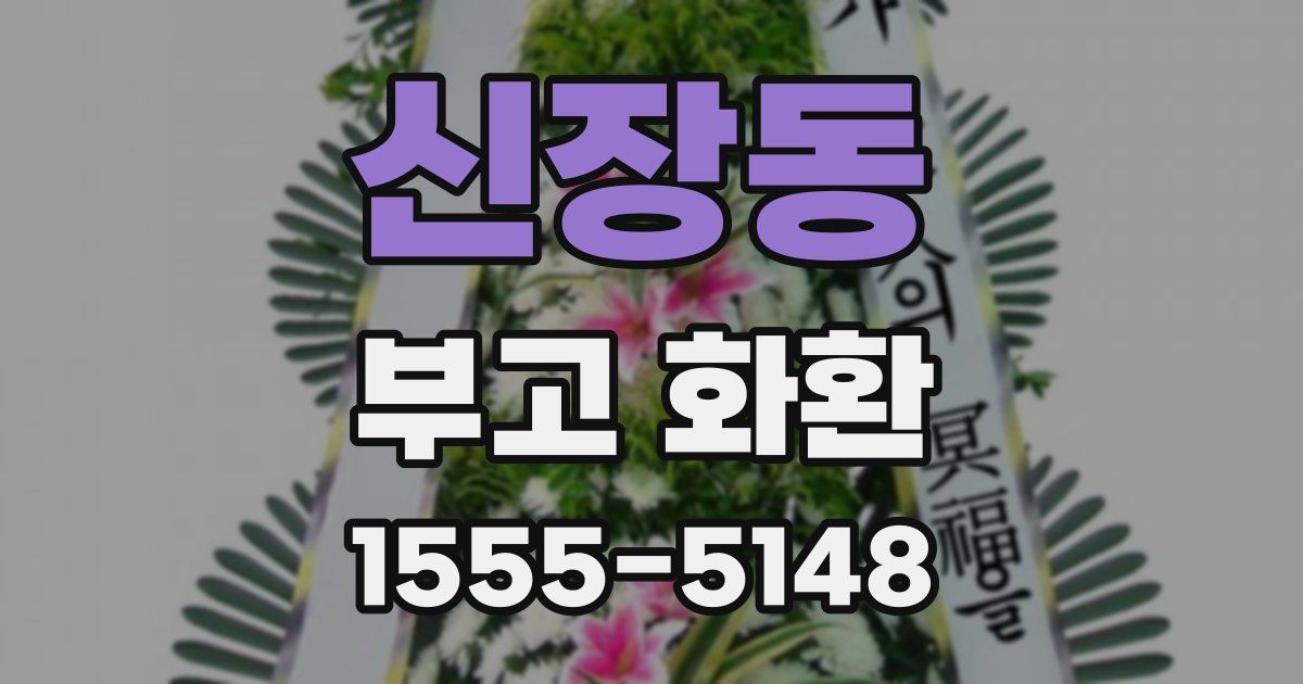 신장동 부고 화환