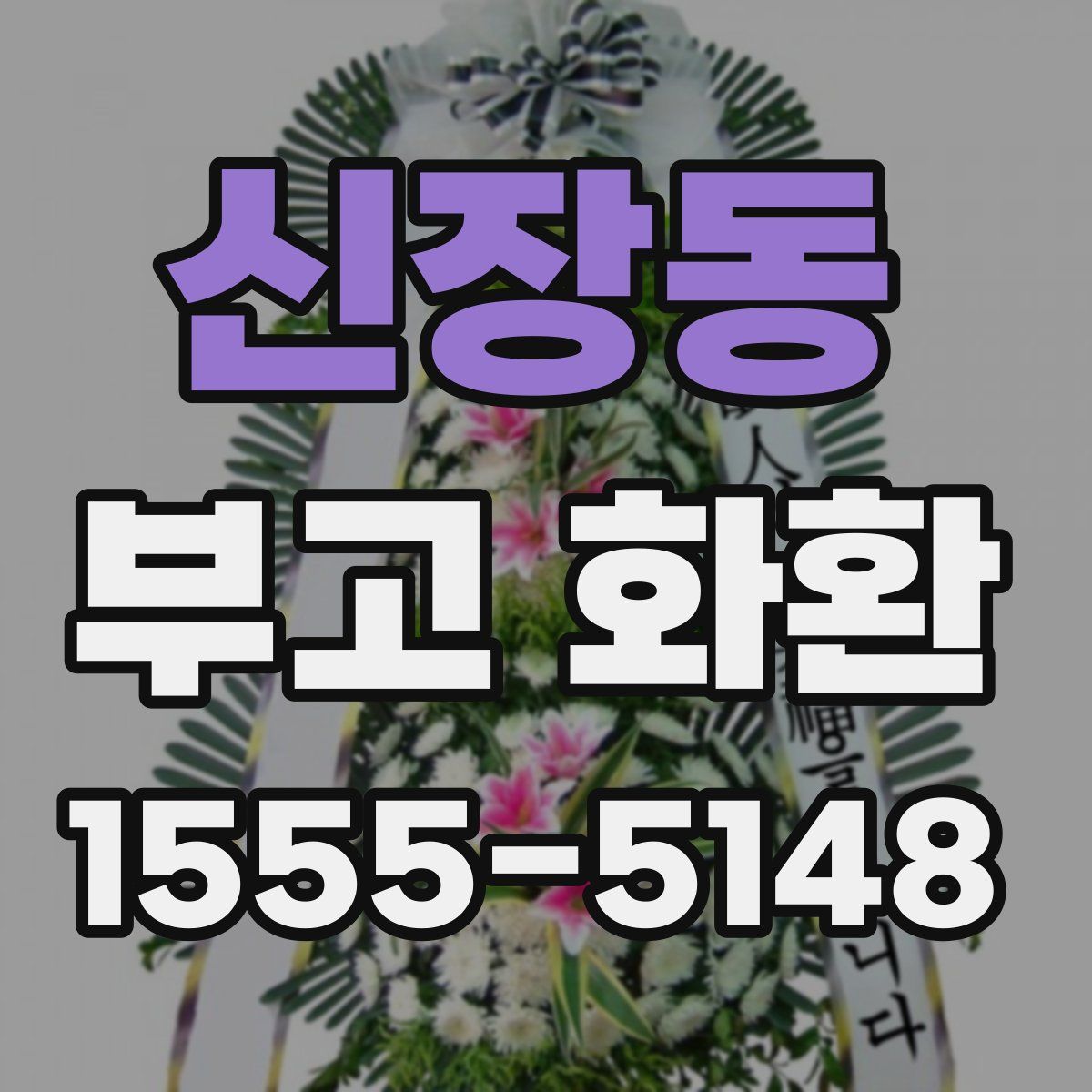 신장동 부고 화환