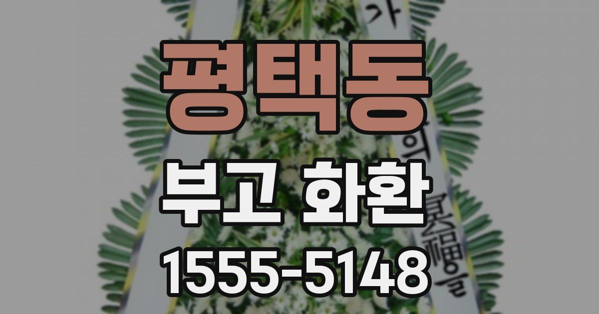 평택동 부고 화환