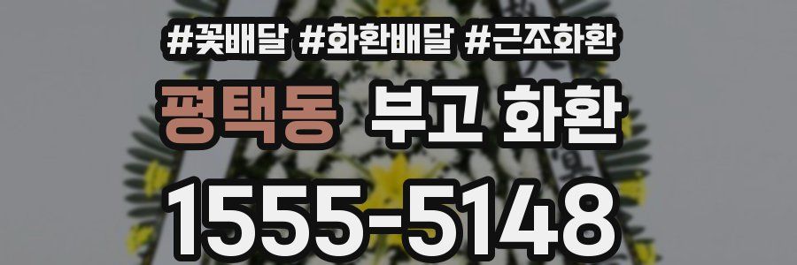 평택동 부고 화환