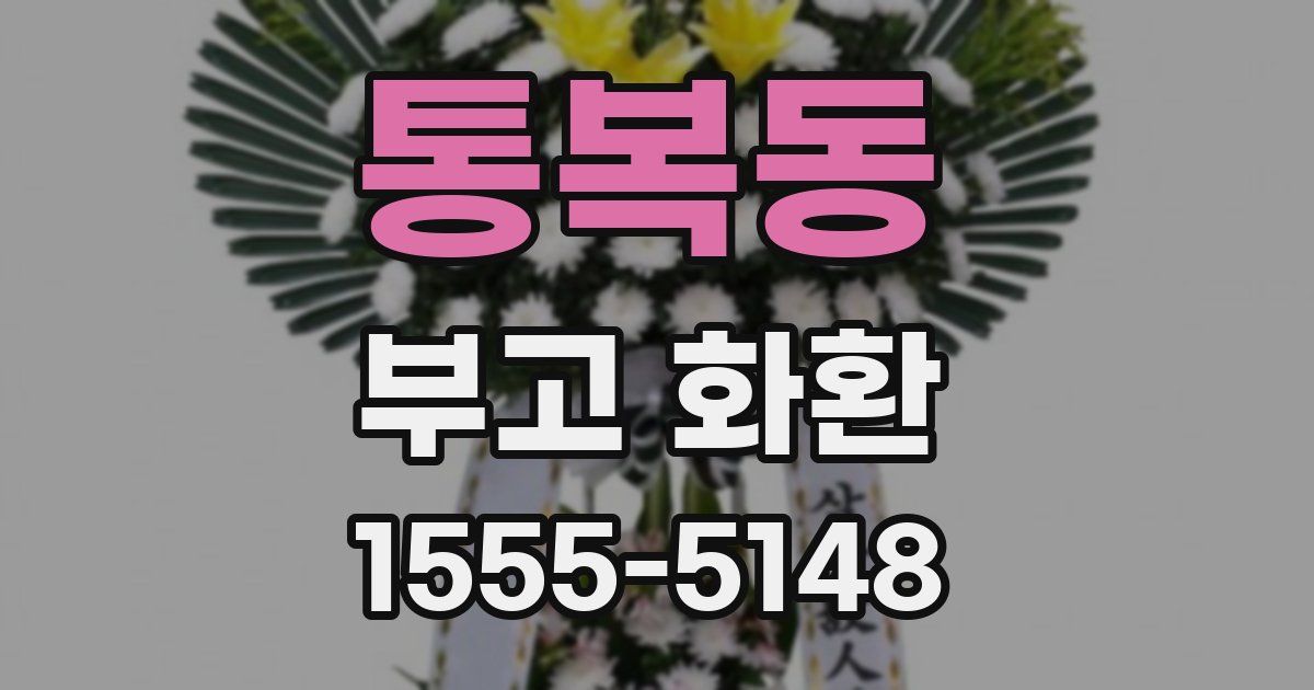 통복동 부고 화환