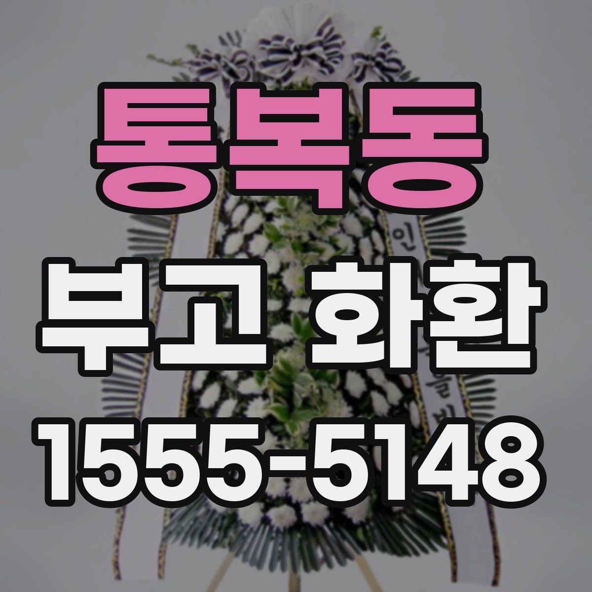통복동 부고 화환