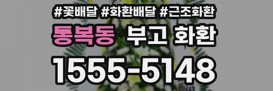 통복동 부고 화환