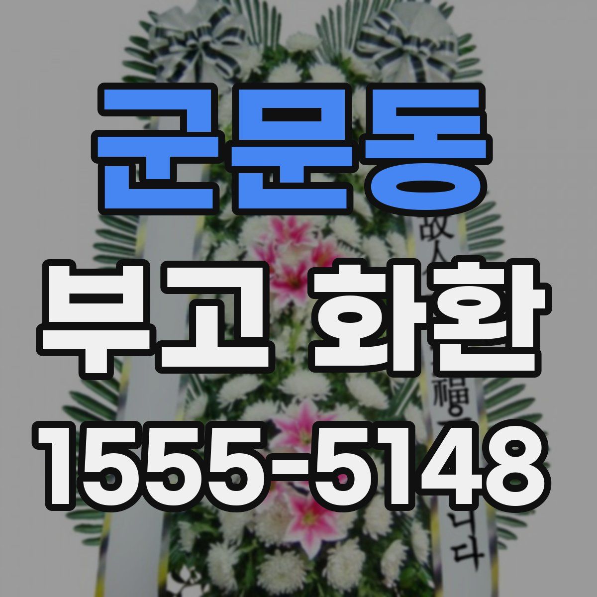 군문동 부고 화환
