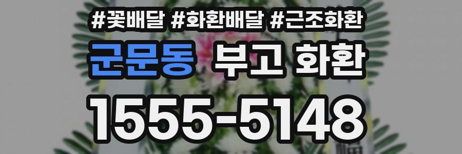 군문동 부고 화환