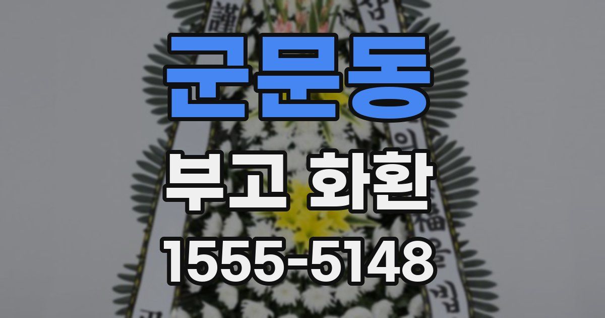 군문동 부고 화환