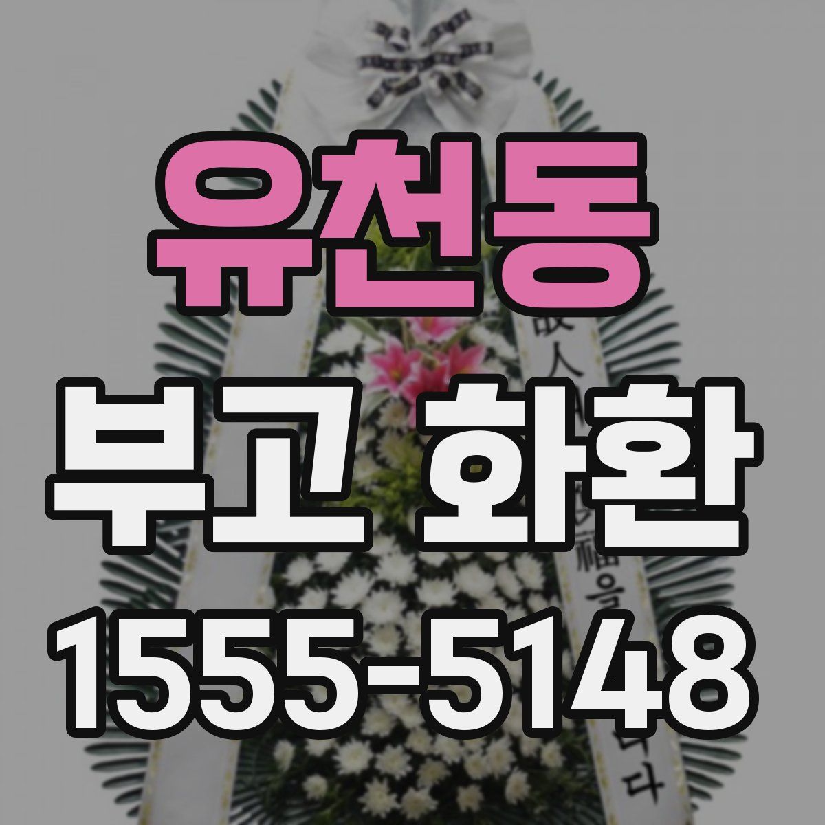 유천동 부고 화환