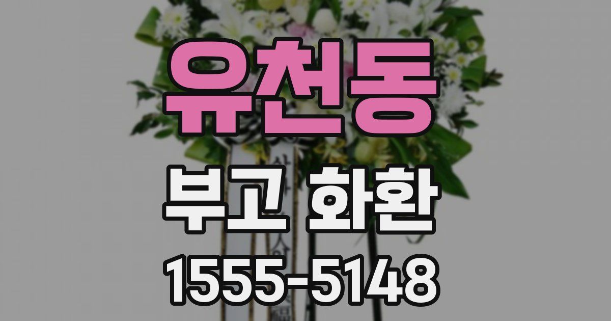 유천동 부고 화환