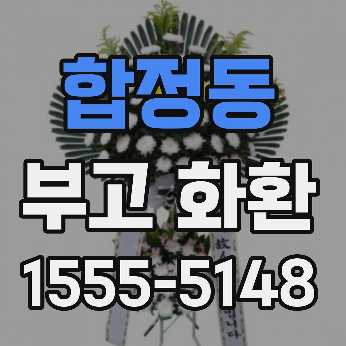 합정동 부고 화환 주문 전 알아두면 좋은 비교 포인트