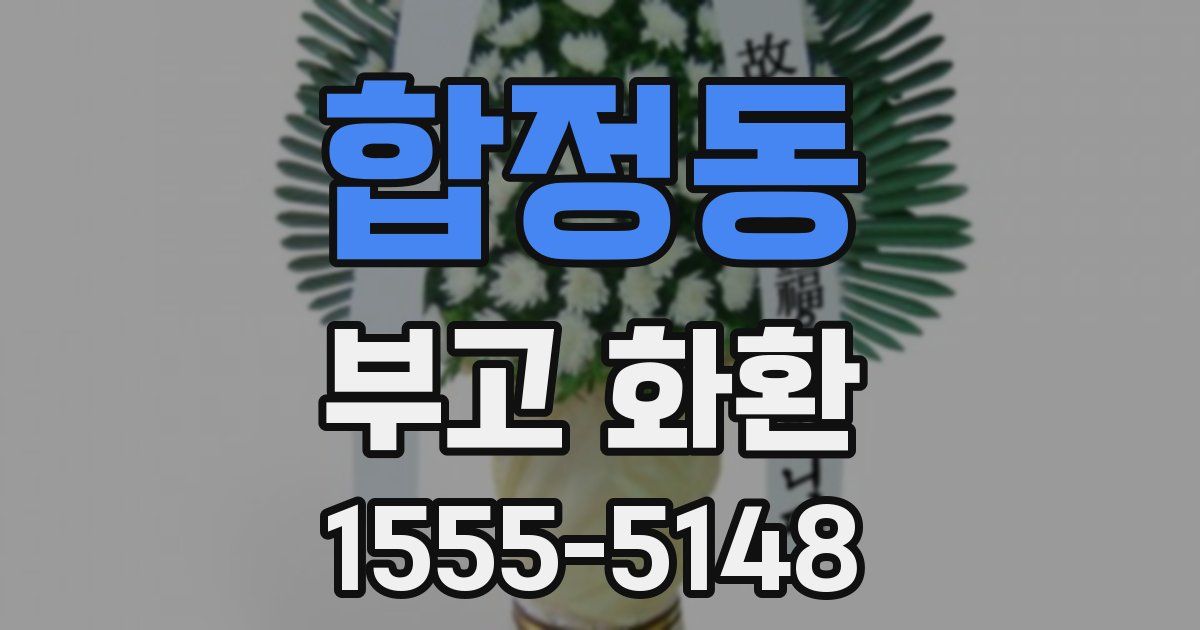 합정동 부고 화환