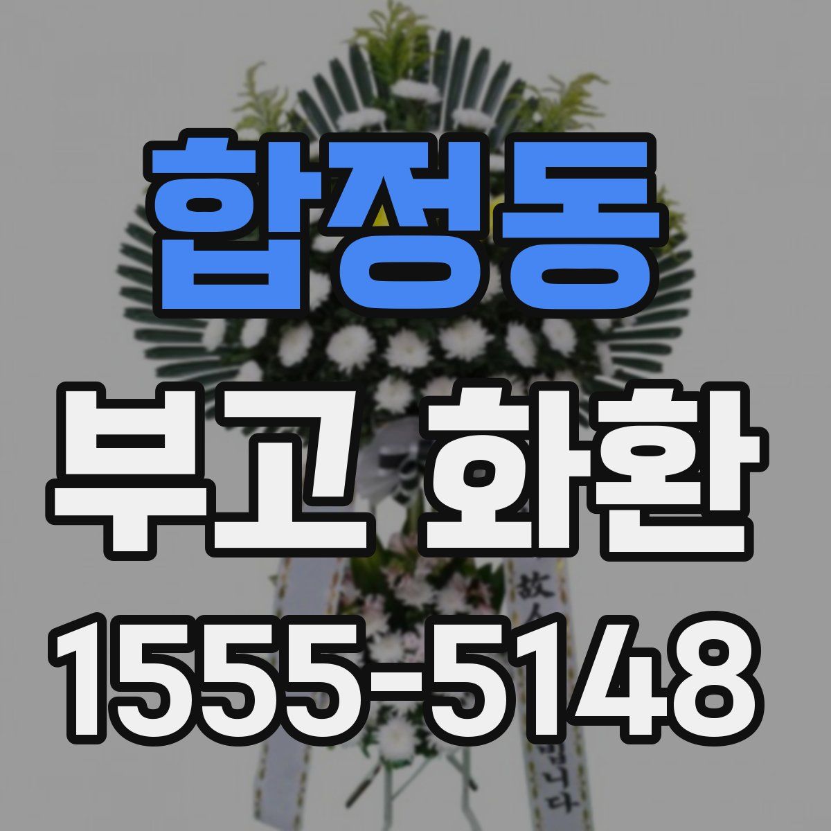 합정동 부고 화환