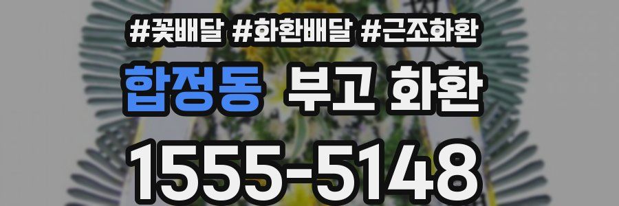 합정동 부고 화환