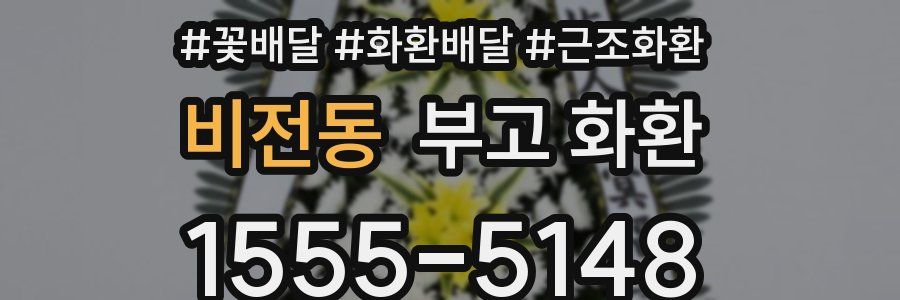비전동 부고 화환