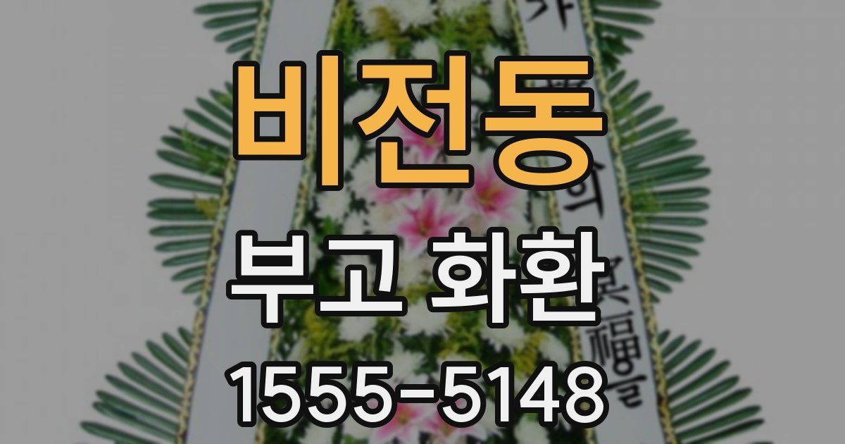 비전동 부고 화환