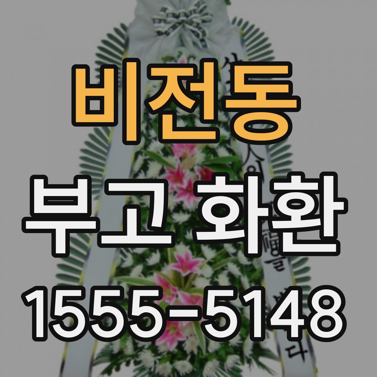 비전동 부고 화환