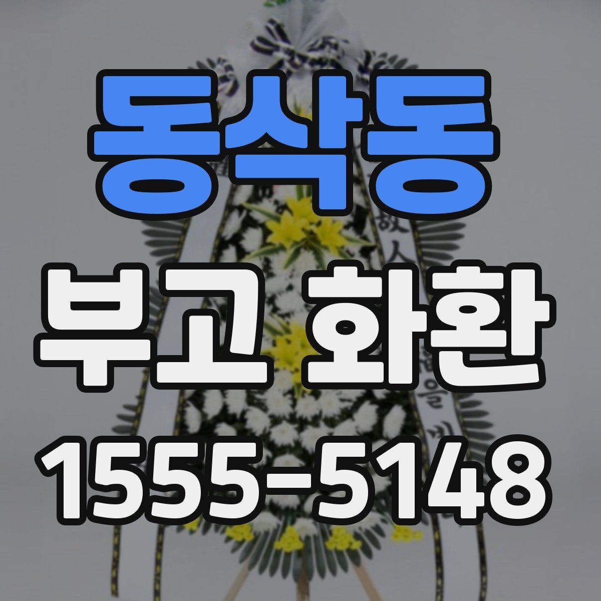 동삭동 부고 화환 주문할 때 놓치기 쉬운 점