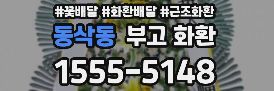 동삭동 부고 화환