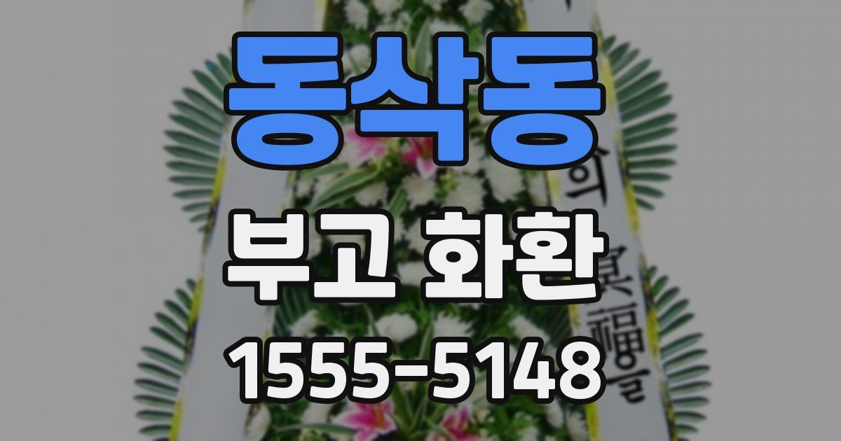 동삭동 부고 화환