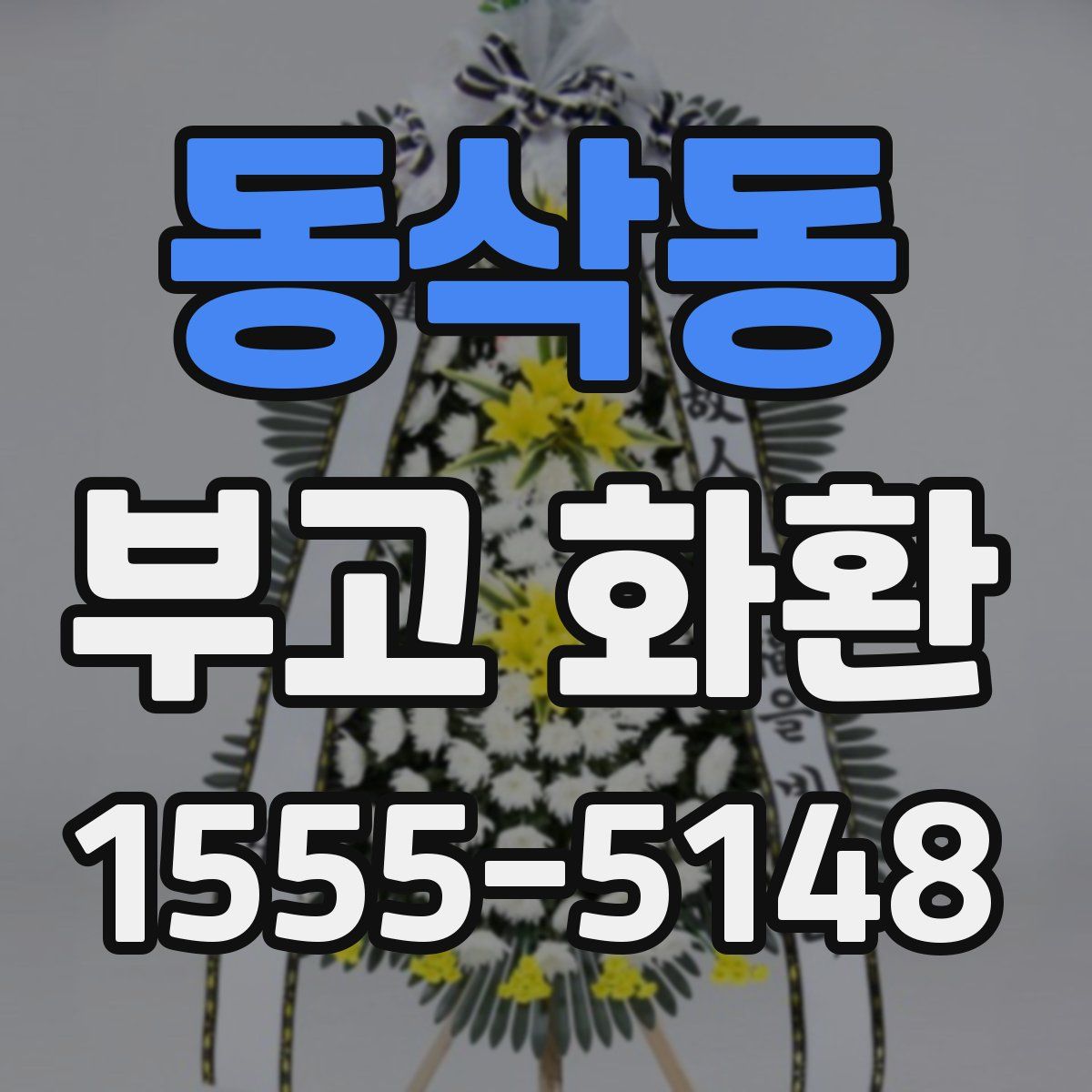 동삭동 부고 화환