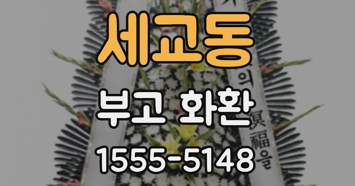 세교동 부고 화환