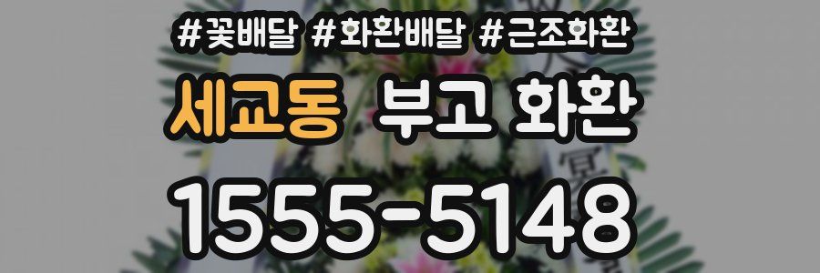 세교동 부고 화환