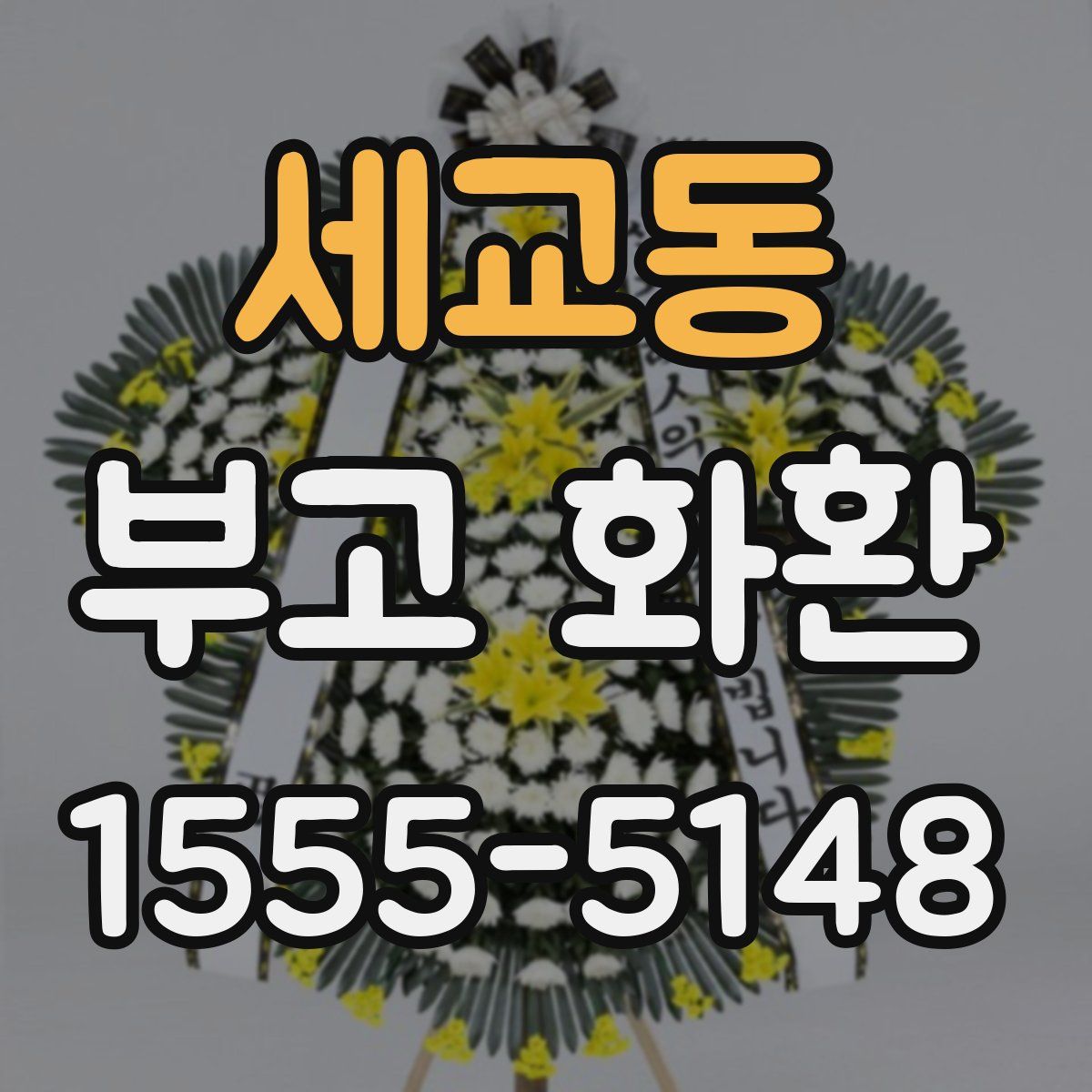 세교동 부고 화환