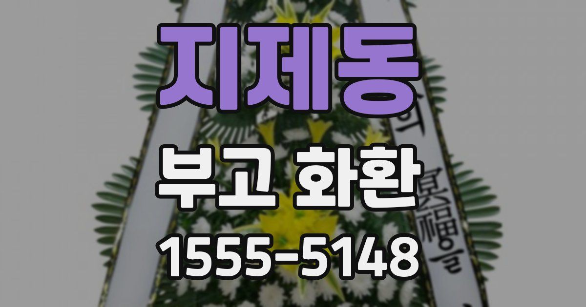 지제동 부고 화환