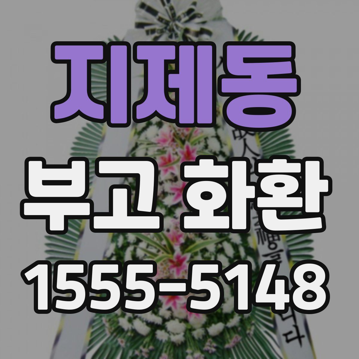 지제동 부고 화환