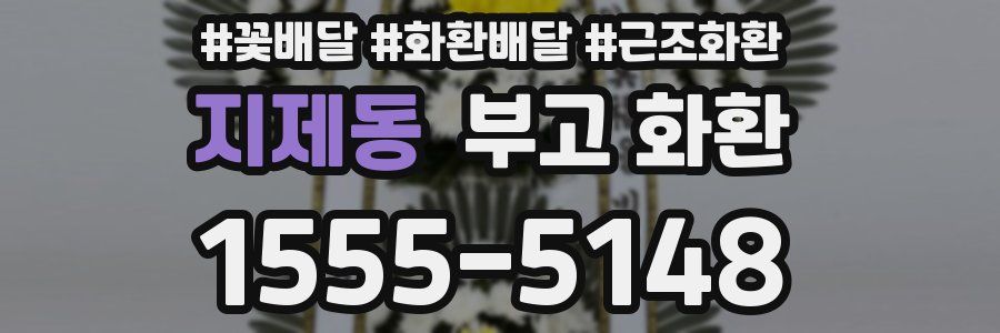 지제동 부고 화환