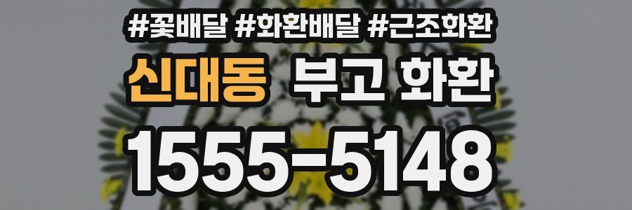 신대동 부고 화환