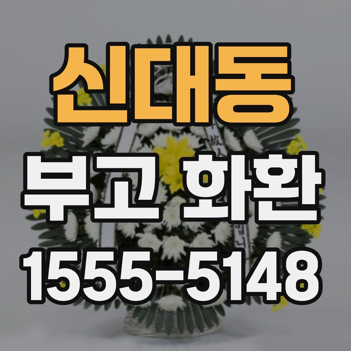 신대동 부고 화환