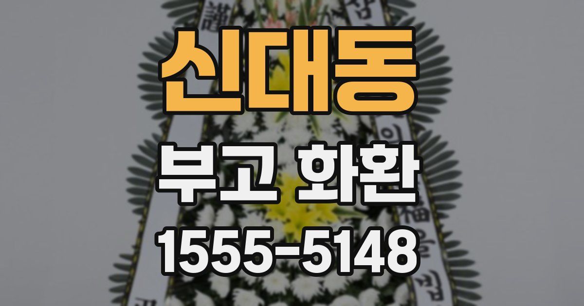 신대동 부고 화환